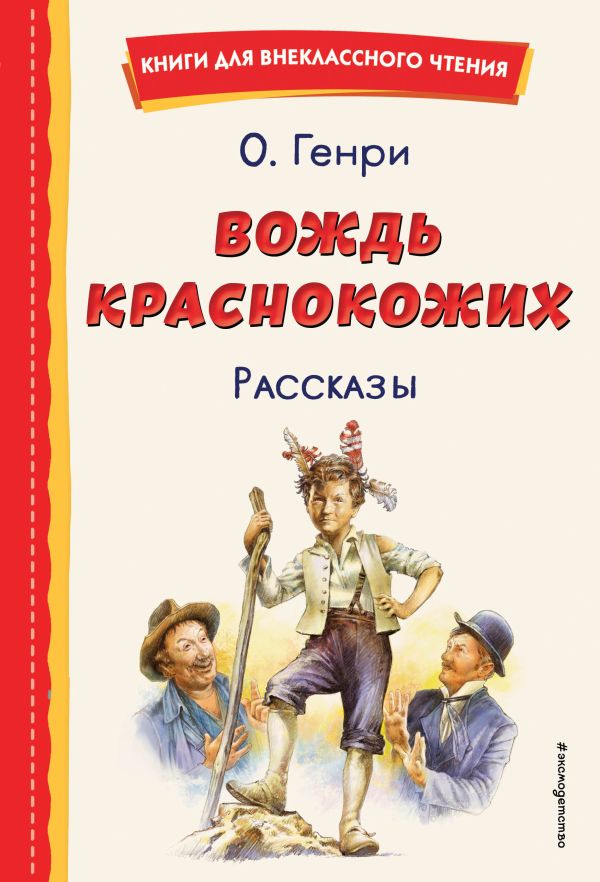 Вождь краснокожих книга. Вождь краснокожих (рассказы).