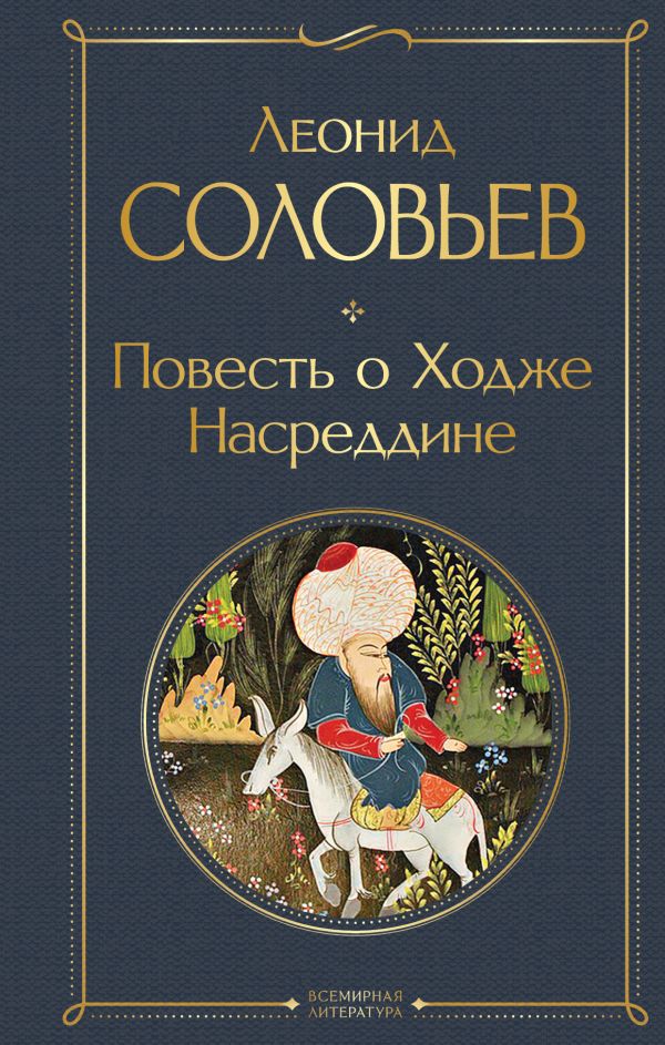 Соловьев повесть о ходже насреддине. Энн Бронте незнакомка из Уайлдфелл-холла. Энн Бронте незнакомка.